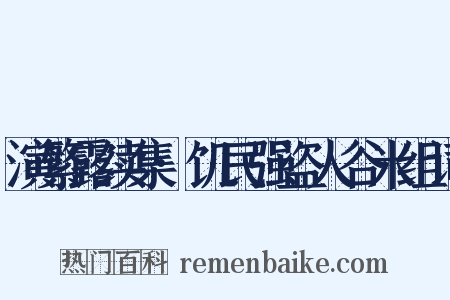 演繁露续集·饥民强盗人谷米组词是什么意思的图片